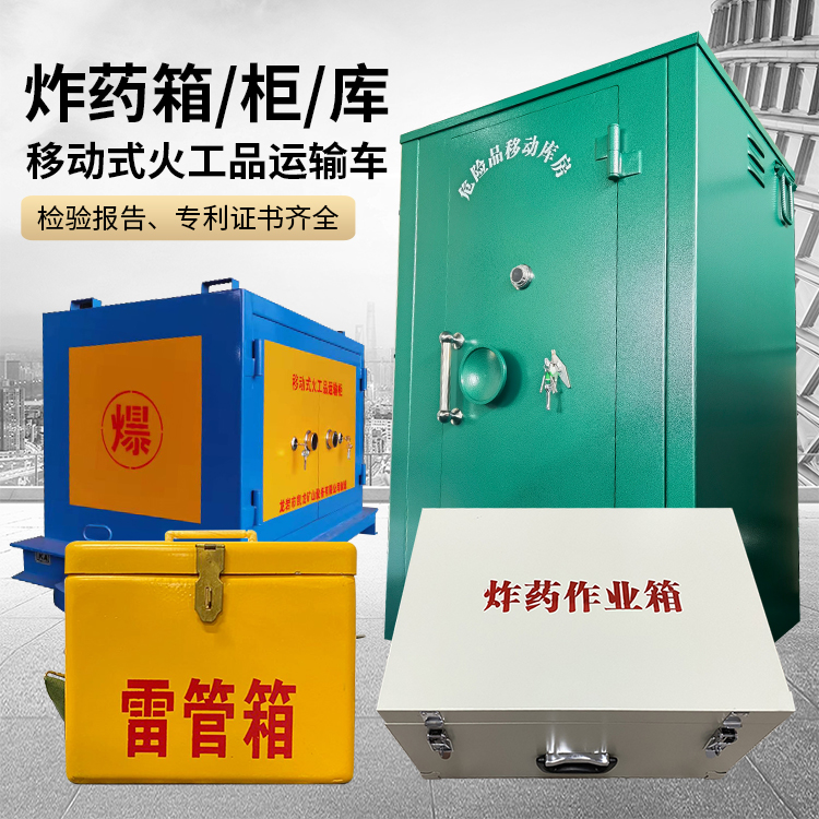 博山易爆品存放柜 炸药柜 凯龙火工品存放柜型号解析与核心功能