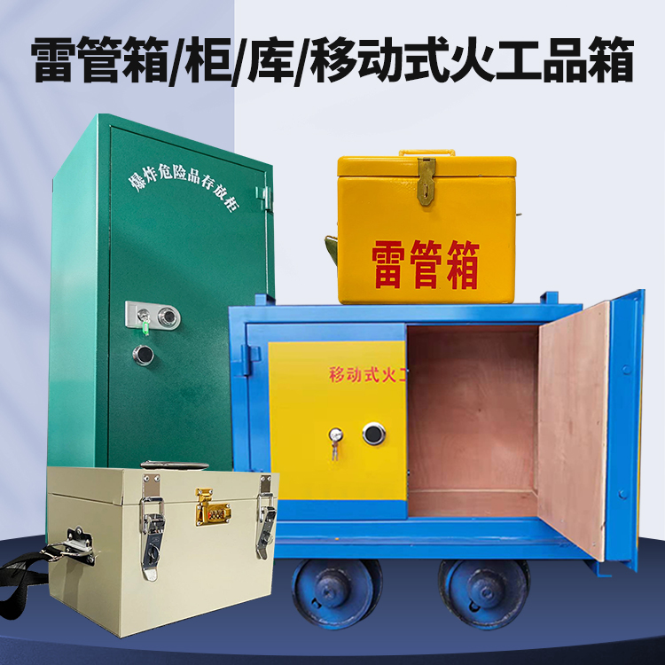 博山矿用火工品临时存放库危险品存放的安全设计与规范